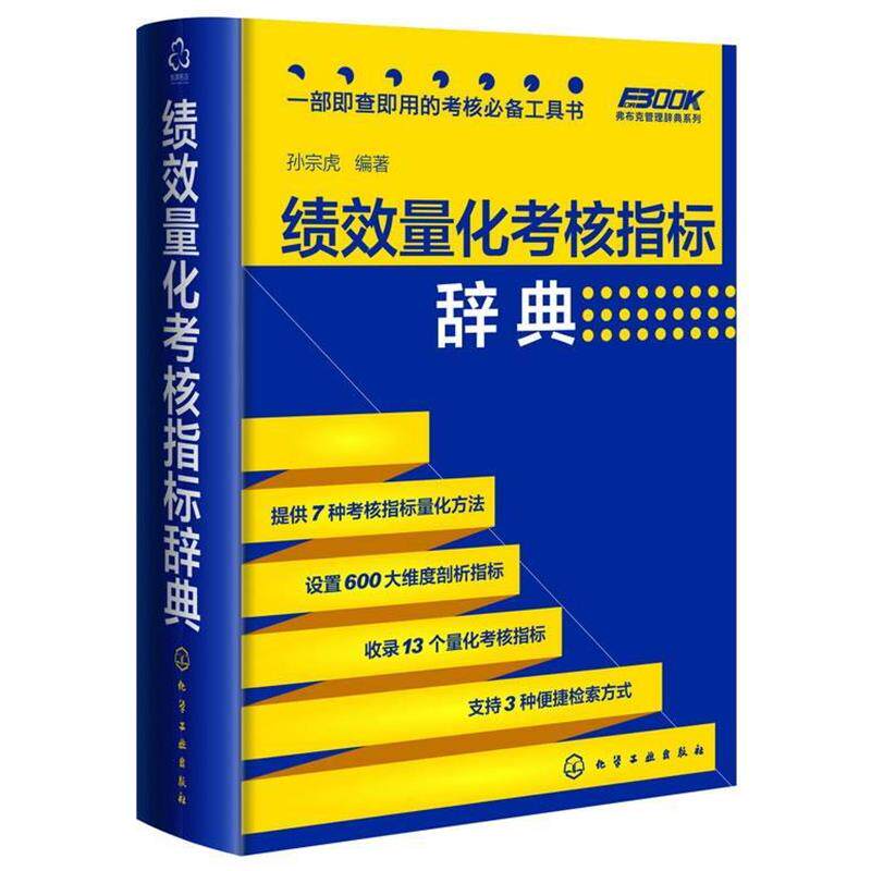 【正版书籍】 绩效量化考核指标辞典 孙宗虎 编著 化学工业出版社