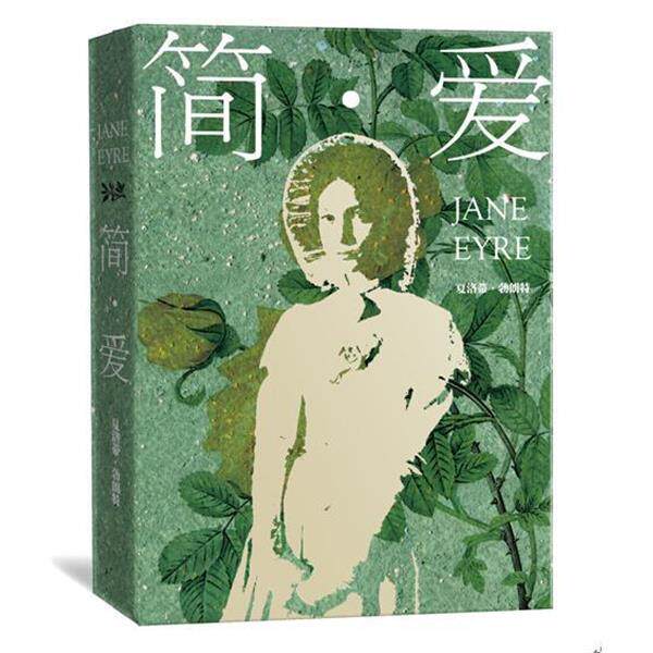 【正版书籍】 简爱 (英)夏洛蒂 勃朗特 著 人民文学出版社