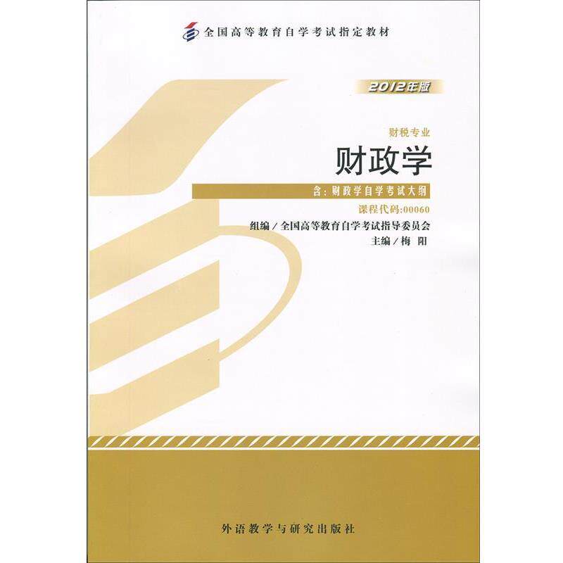 【正版书籍】 财政学 梅阳 著 外语教学与研究出版社