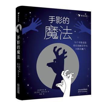 【正版书籍】 手影的魔法 [法]黑手指 著,浪花朵朵 编,李琦 译 天津人民出版社