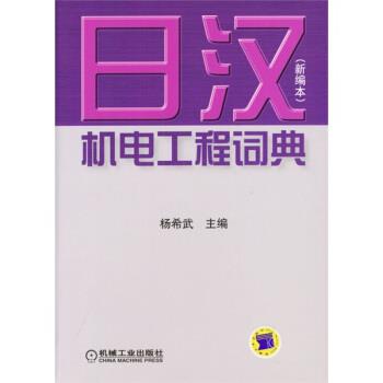 【正版书籍】 日汉机电工程词典 杨希武 编 机械工业出版社