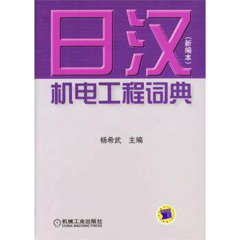 【正版书籍】 日汉机电工程词典 杨希武 编 机械工业出版社