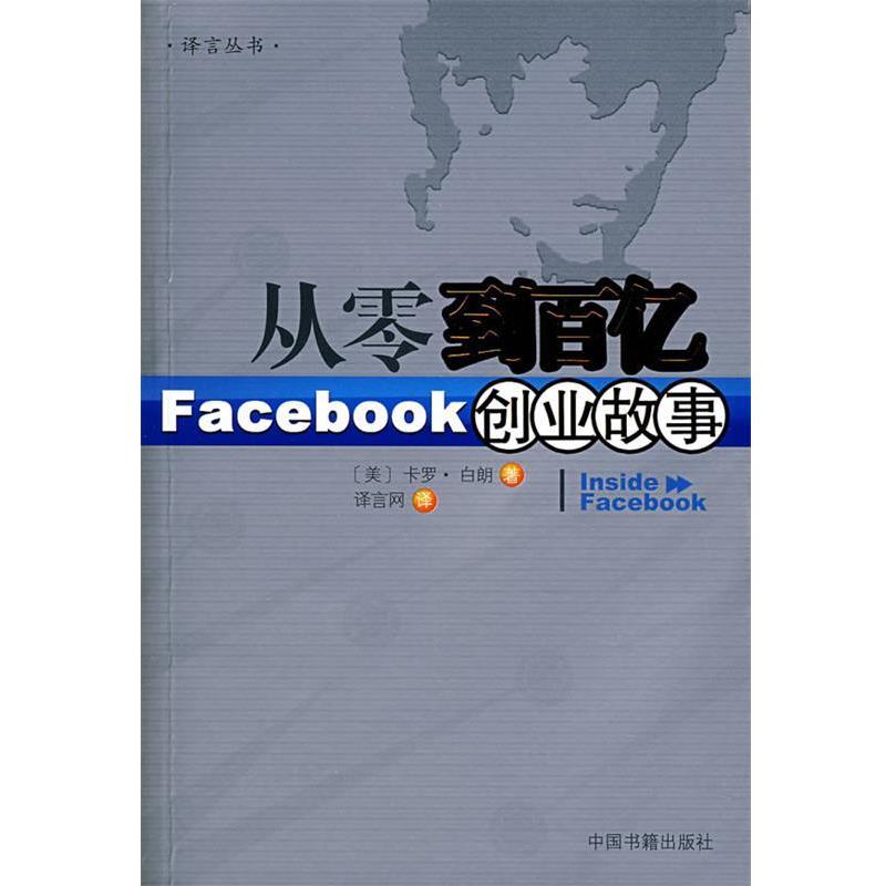 【正版书籍】 从零到百亿：Facebook创业故事 （美）卡罗·白朗　著,译言网　译 中国书籍出版社图片