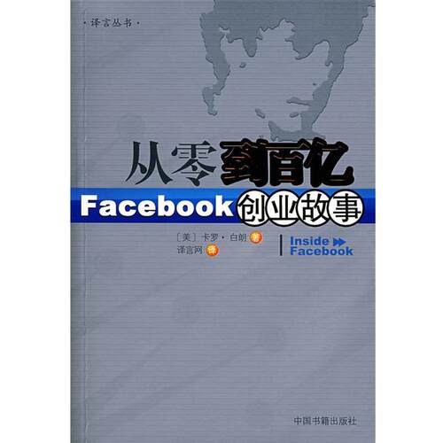 【正版书籍】 从零到百亿：Facebook创业故事 （美）卡罗·白朗　著,译言网　译 中国书籍出版社