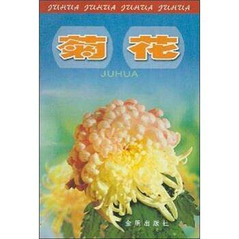【正版书籍】 菊花 吴应祥 著 金盾出版社