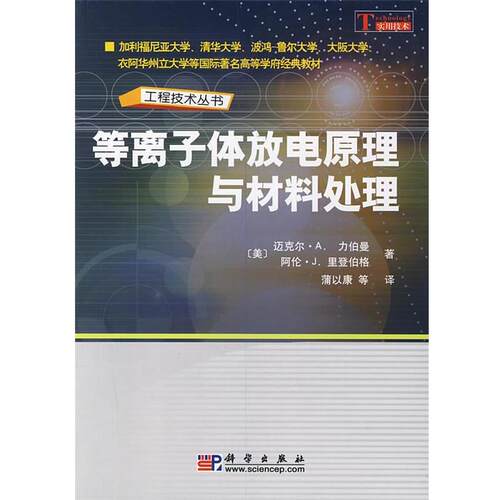 【正版书籍】 等离子体放电原理与材料处理 （美）迈克·A.力伯曼（Michael A.Lieberman）,阿伦·J.里登伯格（Allan J.Lichtenber
