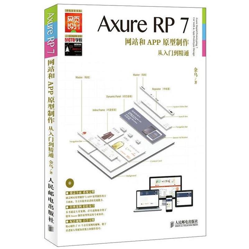 【正版书籍】 Axure RP7网站和APP原型制作从入门到精通 金乌 著 人民邮电出版社