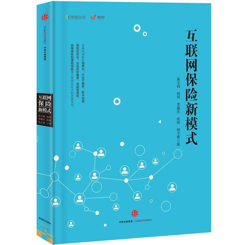 【正版书籍】 互联网保险新模式 奚玉莉 等 中信出版社