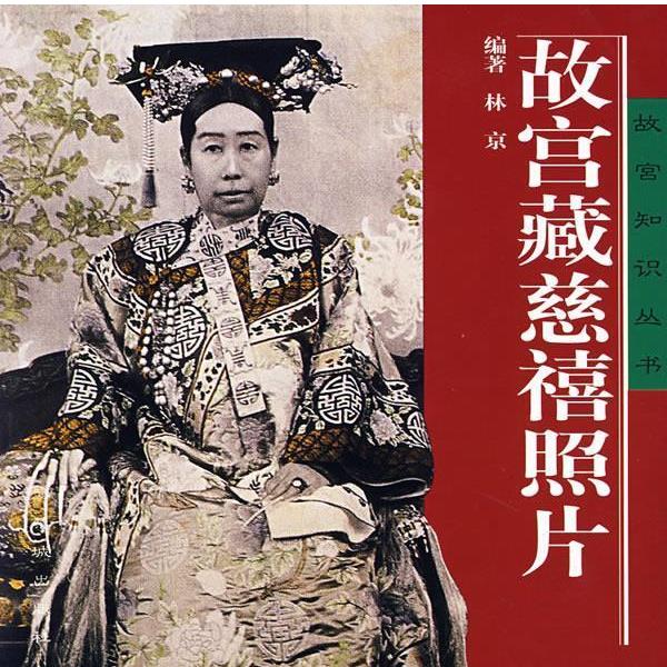 【正版书籍】 故宫藏慈禧照片 林京 紫禁城出版社