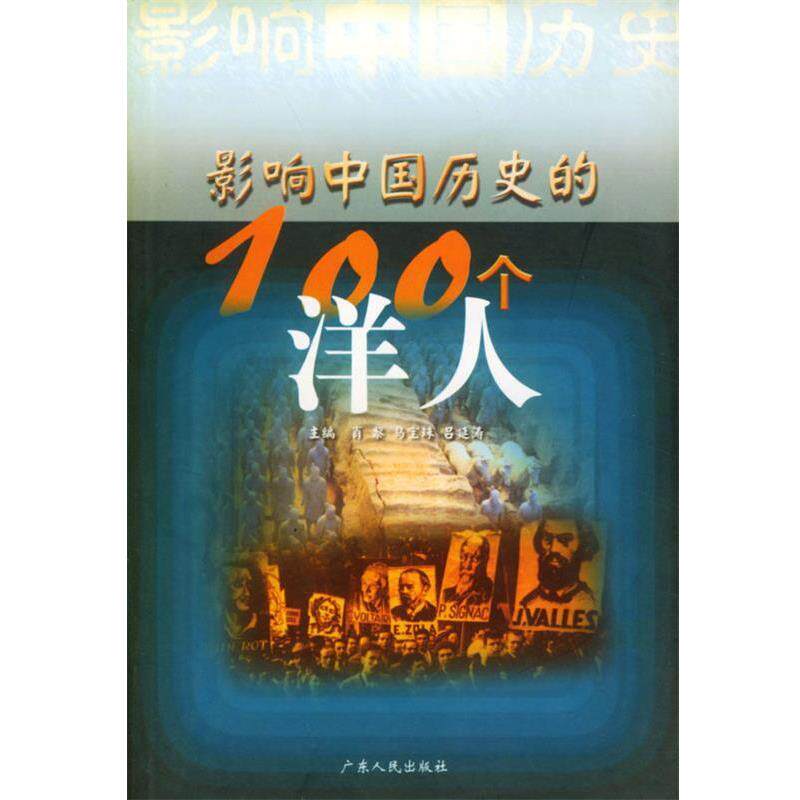【正版书籍】 影响中国历史的100个洋人 肖黎,马宝珠,吕延涛 主编 广东人民出版社