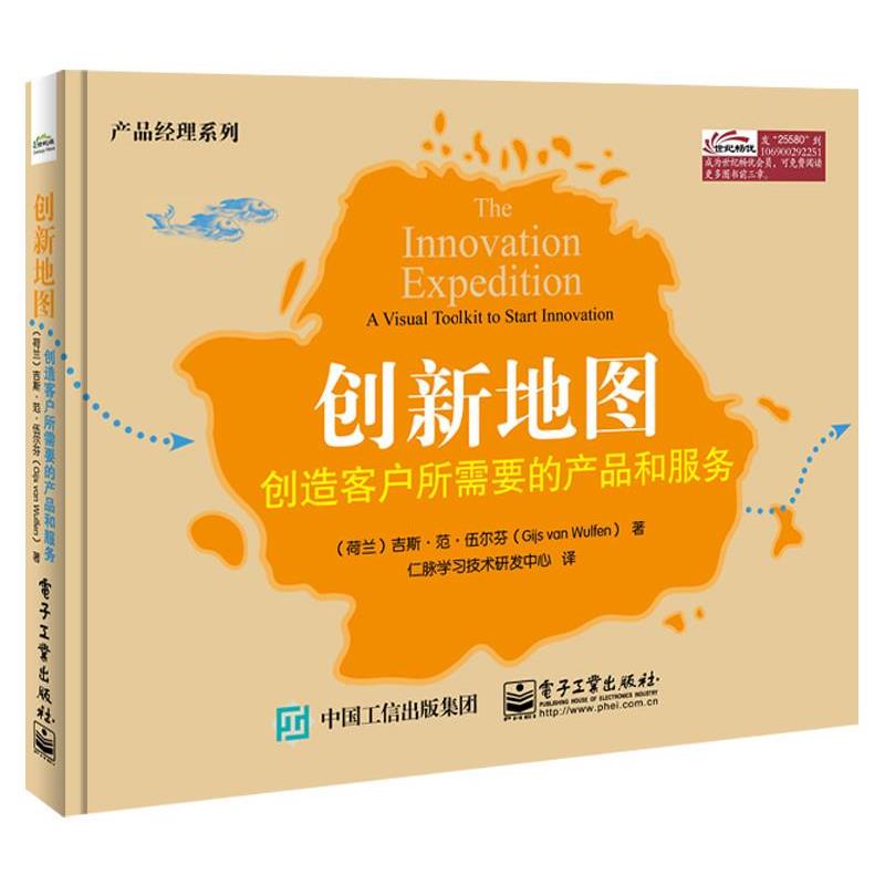 【正版书籍】 创新地图:创造客户所需要的产品 Gijs van Wulfen(吉斯.范.伍尔芬) 著,仁脉学习技术研 电子工业出版社
