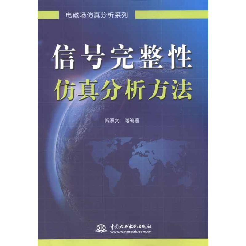 【正版书籍】 信号完整性仿真分析方法 阎照文 等 水利水电出版社