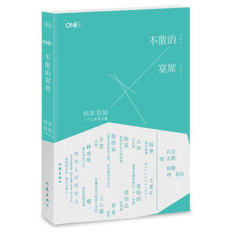 【正版书籍】 一个4:不散的宴席 一个工作室主编 作家出版社