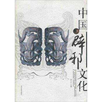 【正版书籍】 中国辟邪文化 郑小江 编 当代世界出版社