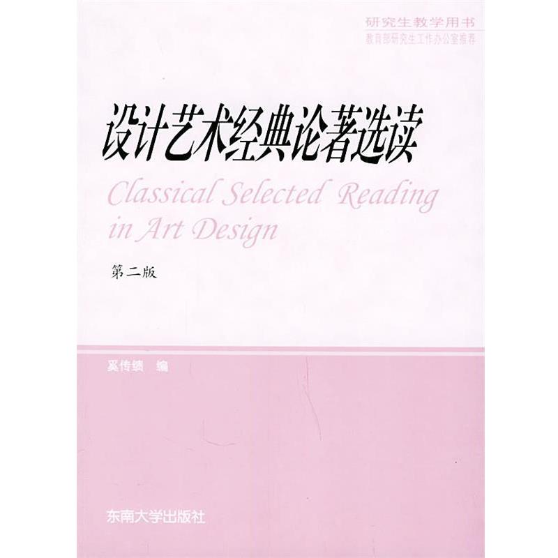 【正版书籍】 设计艺术经典论著选读 奚传绩 编 东南大学出版社