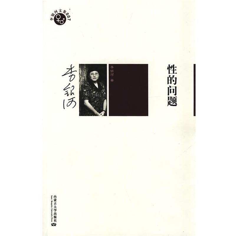 【正版书籍】 性的问题 李银河 著 内蒙古大学出版社