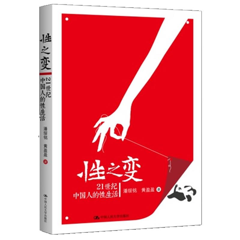 【正版书籍】 性之变:21世纪中国人的性生活 潘绥铭,黄盈盈 中国人民大学出版社