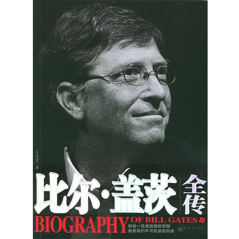【正版书籍】 比尔·盖茨全传 于成龙 著 新世界出版社