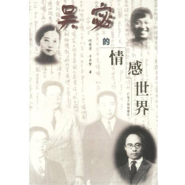 【正版书籍】 吴宓的情感世界 何世进,于奇智 著 广东人民出版社