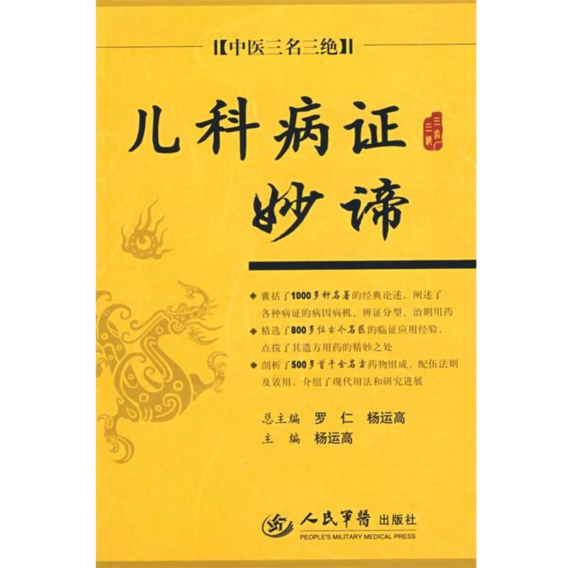 【正版书籍】 儿科病证妙谛.中医三名三绝 杨运高 主编 人民军医出版社