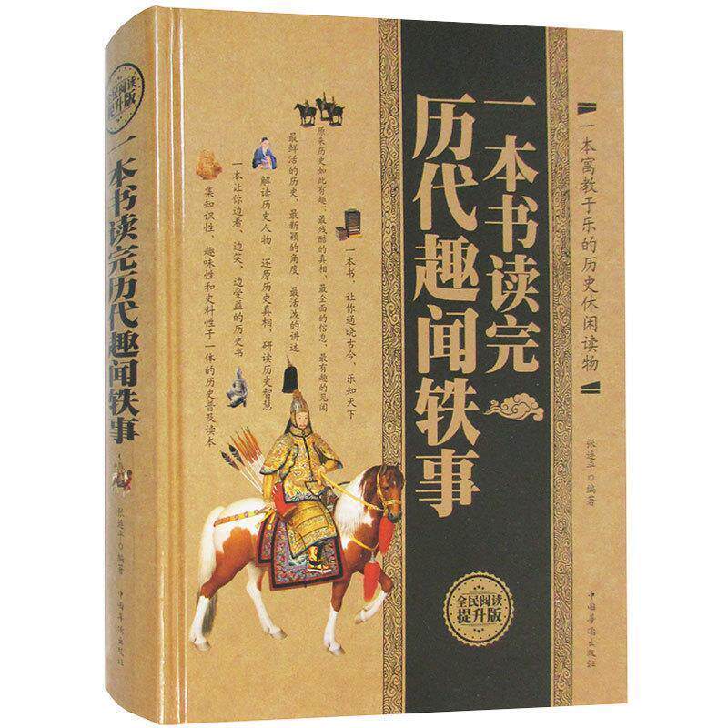 【正版书籍】 一本书读完历代趣闻轶事 张连平 著 中国华侨出版社