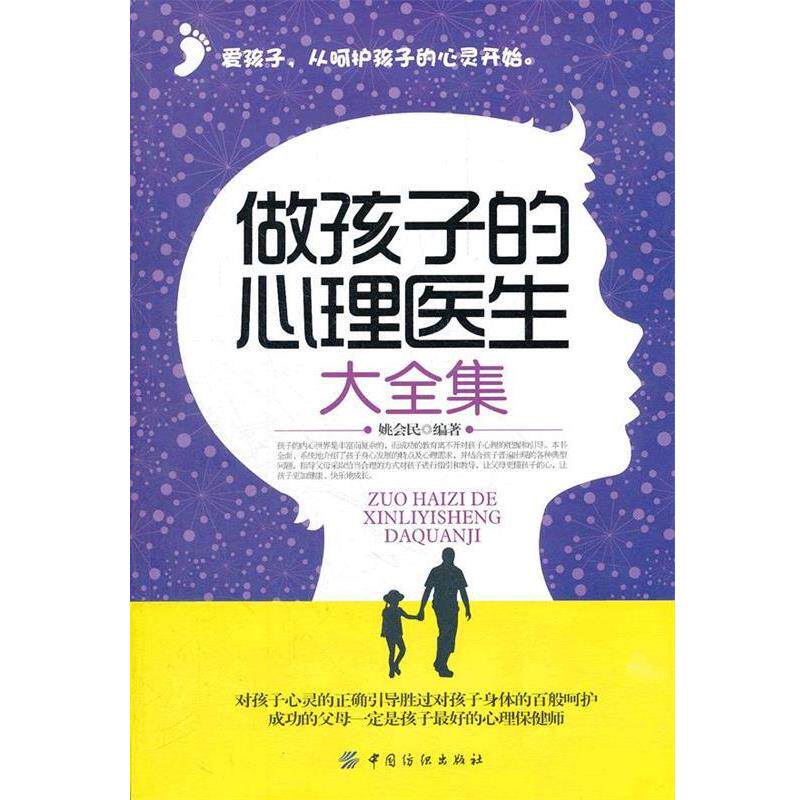 【正版书籍】 做孩子的心理医生大全集 姚会民　编著 中国纺织出版社