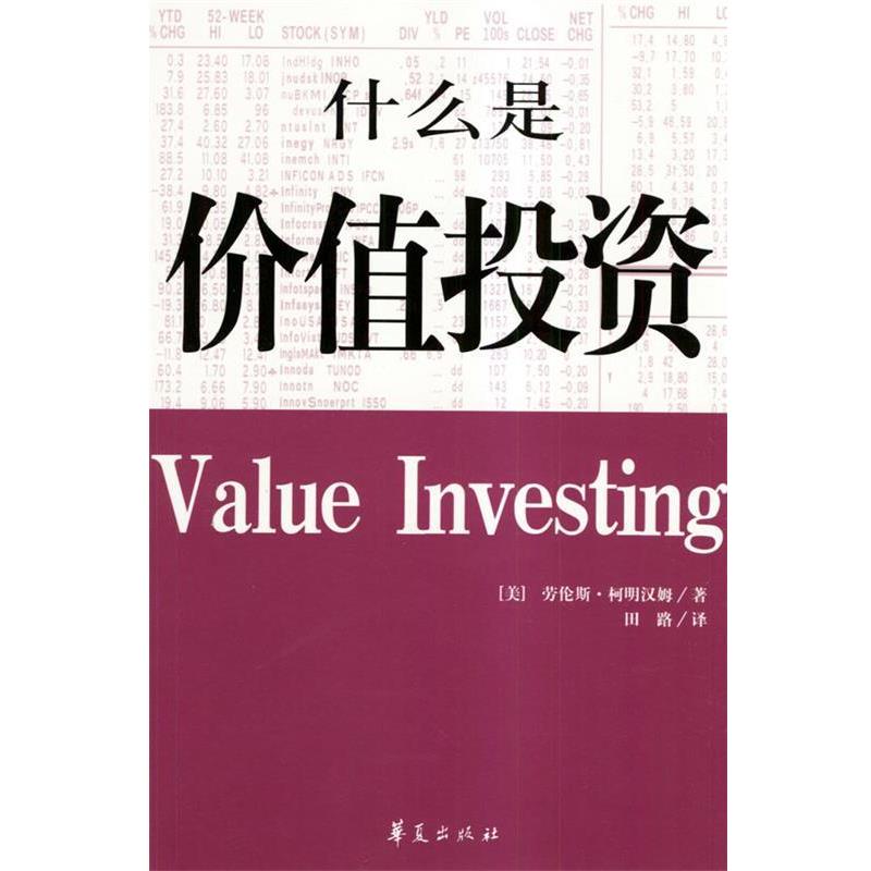 【正版书籍】 什么是价值投资 [美]柯明汉姆 著,田路 译 华夏出版社