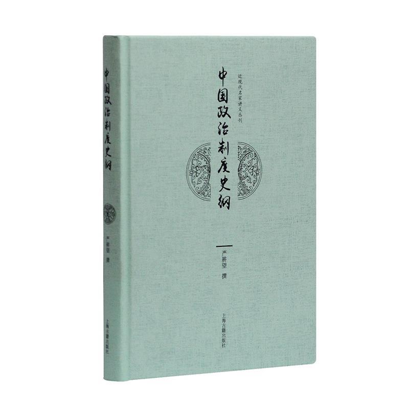 【正版书籍】 中国政治制度史纲 严耕望 撰 上海古籍出版社图片