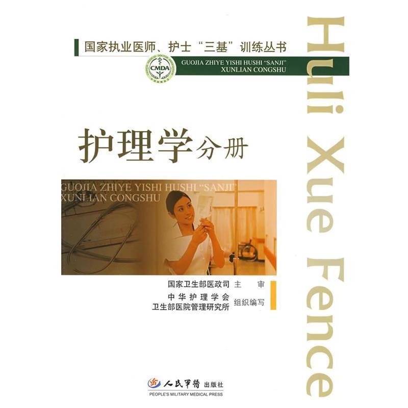 【正版书籍】 临床执业医师、护士“三基”训练丛书 李淑迦,巩玉秀 主编 人民军医出版社