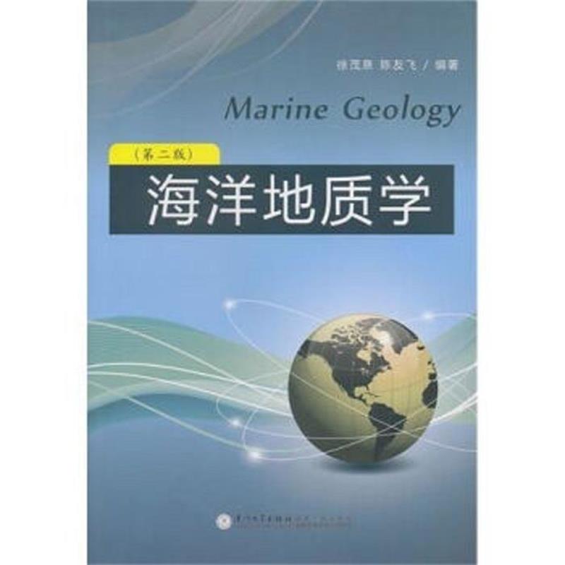 【正版书籍】 海洋地质学 徐茂泉,陈友飞 著 厦门大学出版社