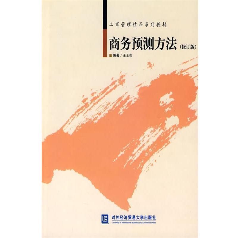 【正版书籍】 商务预测方法 王玉荣 编著 对外经济贸易大学出版社