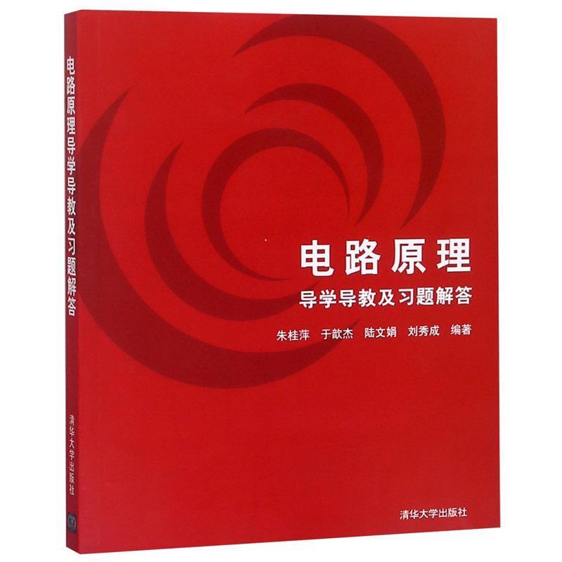 【正版书籍】 电路原理导学导教及习题解答 朱桂萍,于歆杰,陆文娟,刘秀成 著 清华大学出版社