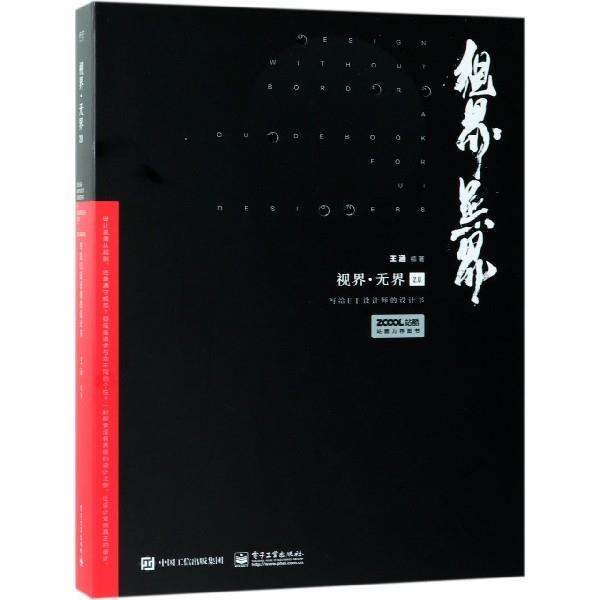【正版书籍】 视界 无界2 0：写给UI设计师的设计书 王涵 电子工业出版社
