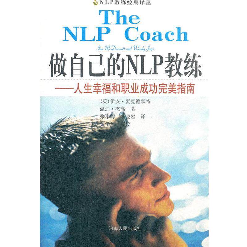 【正版书籍】 做自己的NLP教练—人生幸福和职业成功指南 (美)麦克德默特 等著,张小孬 等译 河南人民出版社