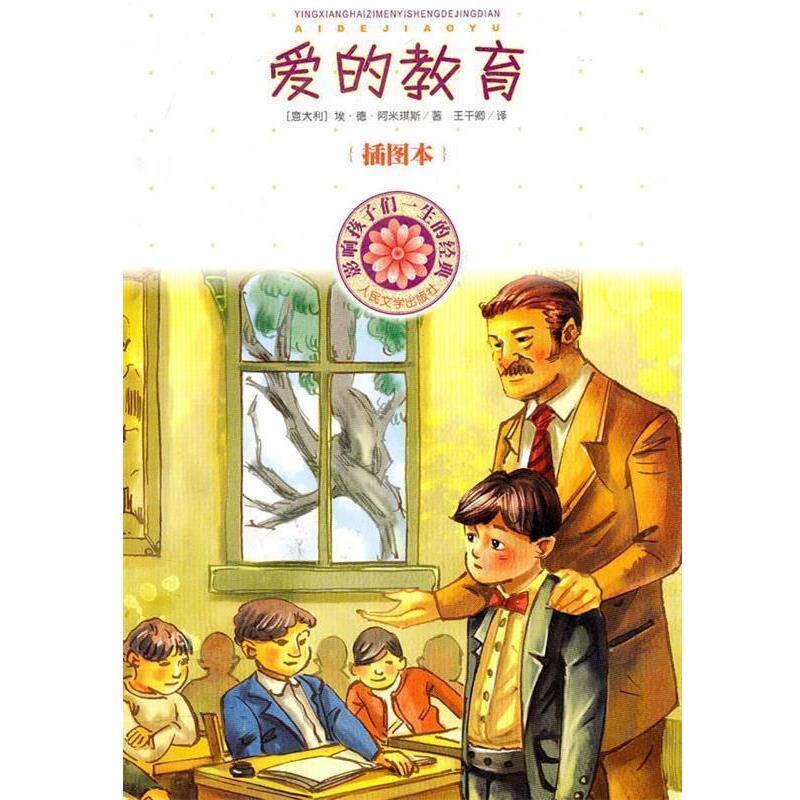 【正版书籍】 爱的教育 （意）阿米琪斯 著,王干卿 译 人民文学出版社