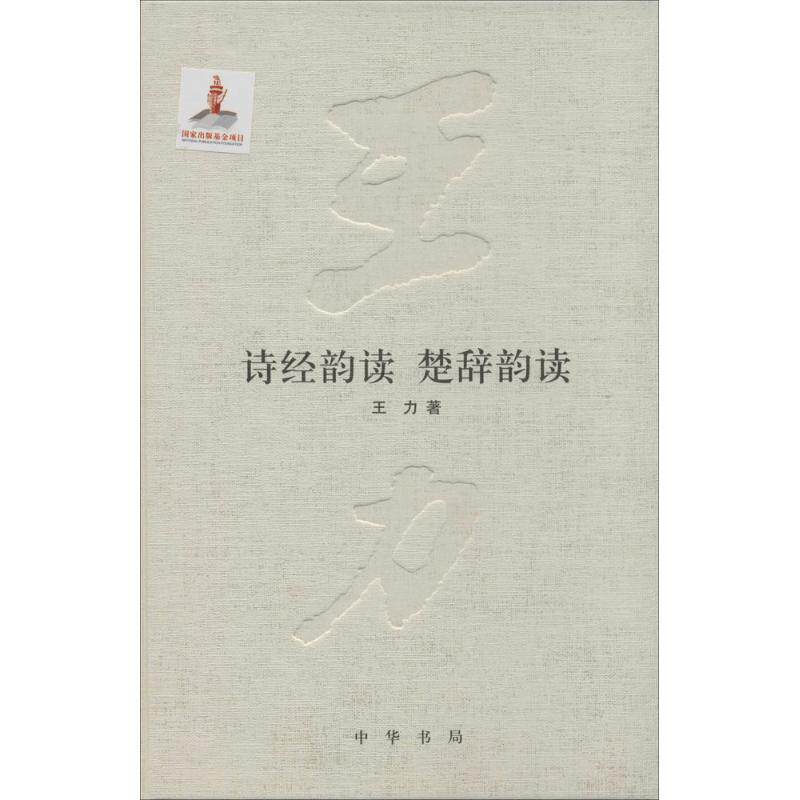 【正版书籍】 诗经韵读楚辞韵读 王力 中华书局