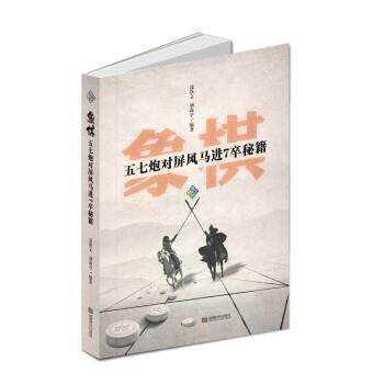 【正版书籍】 五七炮对屏风马进7卒秘籍 聂铁文,刘海亭 著 成都时代出版社