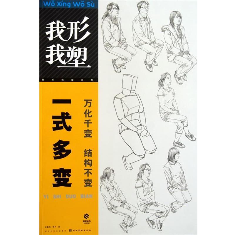 【正版书籍】 我形我塑-- 一式多变 余嘉亮,李丹 著 湖北美术出版社