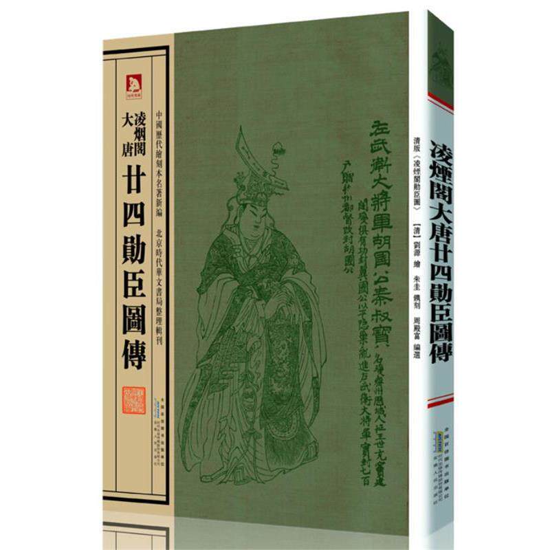 【正版书籍】 凌烟阁大唐廿四勋臣图传 (清)刘源 绘 周殿富编选 安徽人民出版社