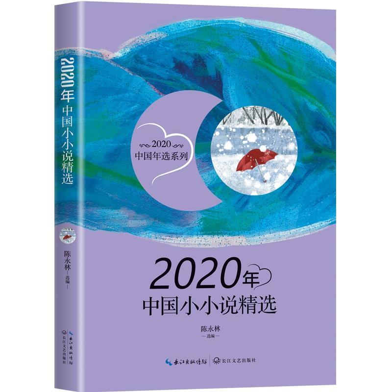 【正版书籍】 2020年中国小小说精选 陈永林（选编） 长江文艺出版社