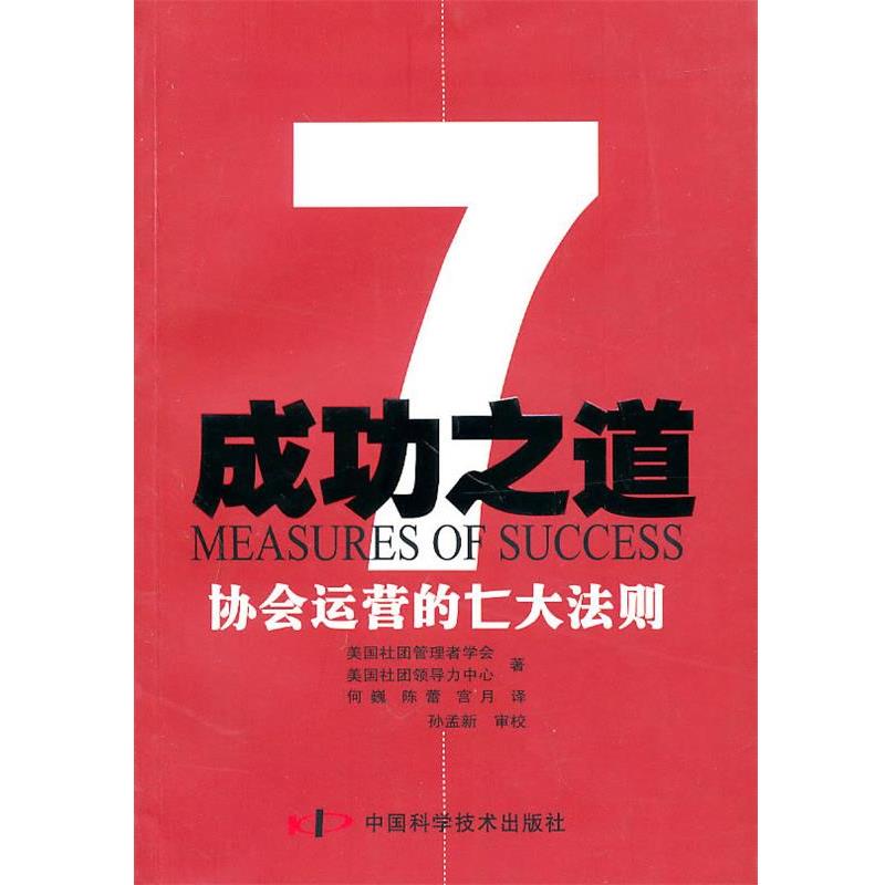 【正版书籍】 协会运营的七大法则--成功之道 美国社团管理者学会,美国社团领导力中心　著 中国科学技术出版社