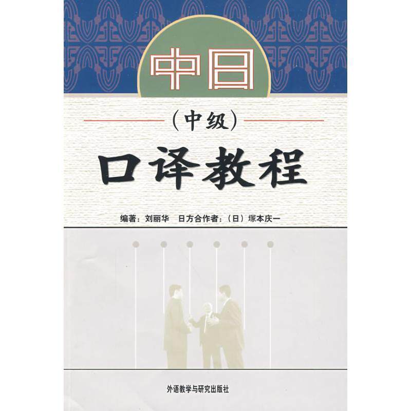 【正版书籍】 中日口译教程 刘丽华 外语教学与研究出版社