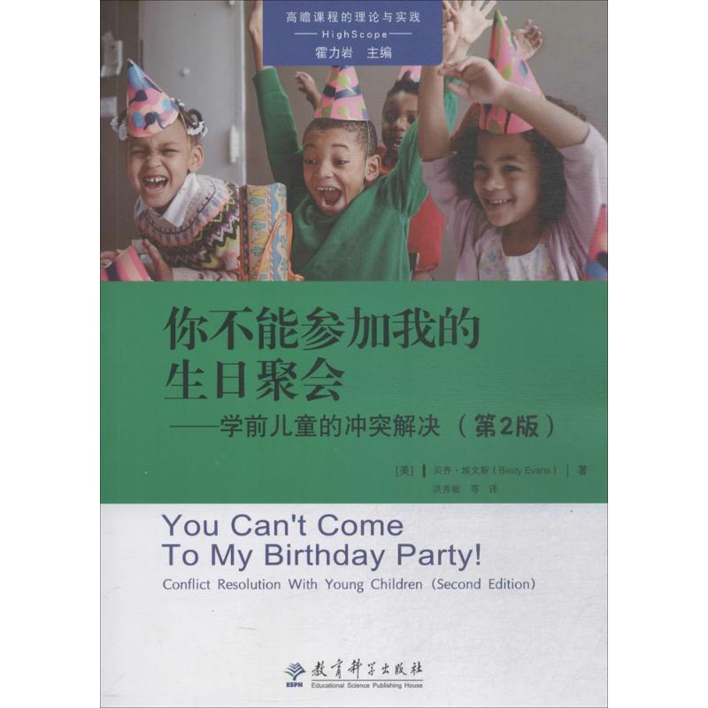 【正版书籍】 你不能参加我的生日聚会 (美)贝齐·埃文斯(Besty Evans) 著,洪秀敏 等 译 教育科学出版社