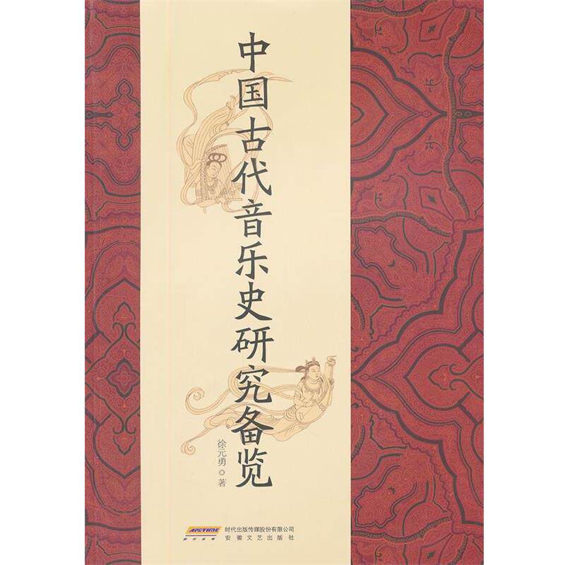 【正版书籍】 中国古代音乐史研究备览 徐元勇 著 安徽文艺出版社