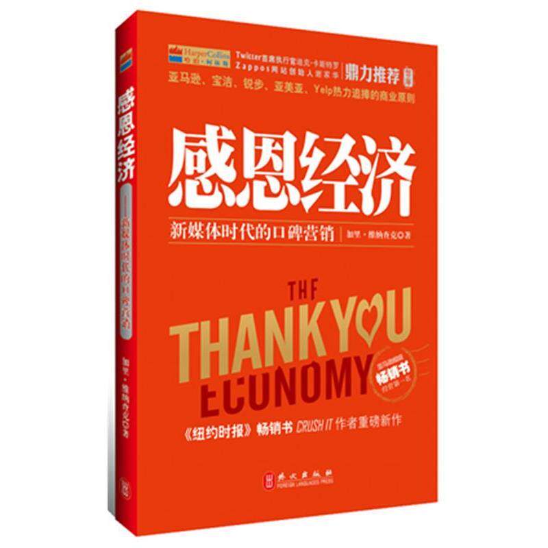 【正版书籍】 感恩经济-新媒体时代的口碑营销 加里•维纳查克 外文出版社
