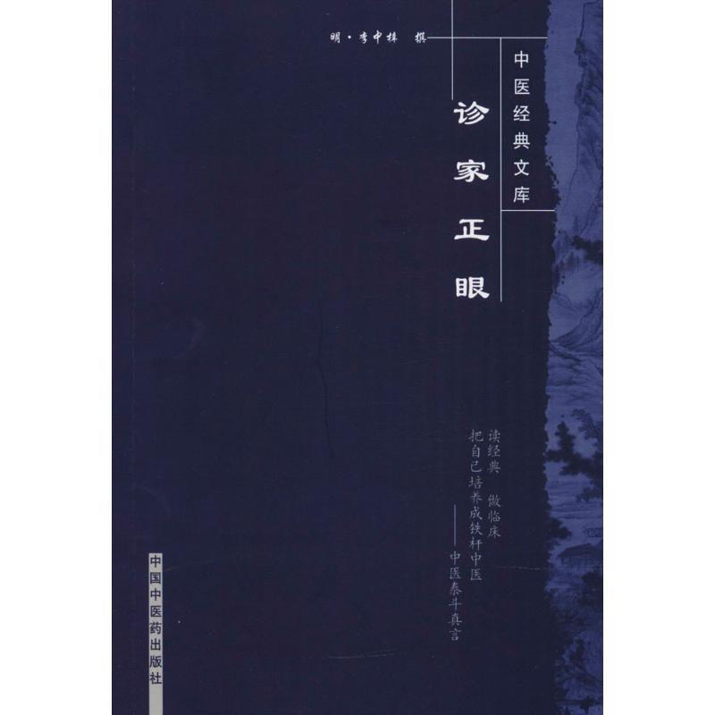 【正版书籍】 诊家正眼 [明] 李中梓 中国中医药出版社