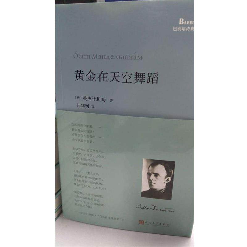 【正版书籍】 巴别塔诗典:黄金在天空舞蹈 [俄罗斯]曼杰什坦姆,汪剑钊 人民文学出版社