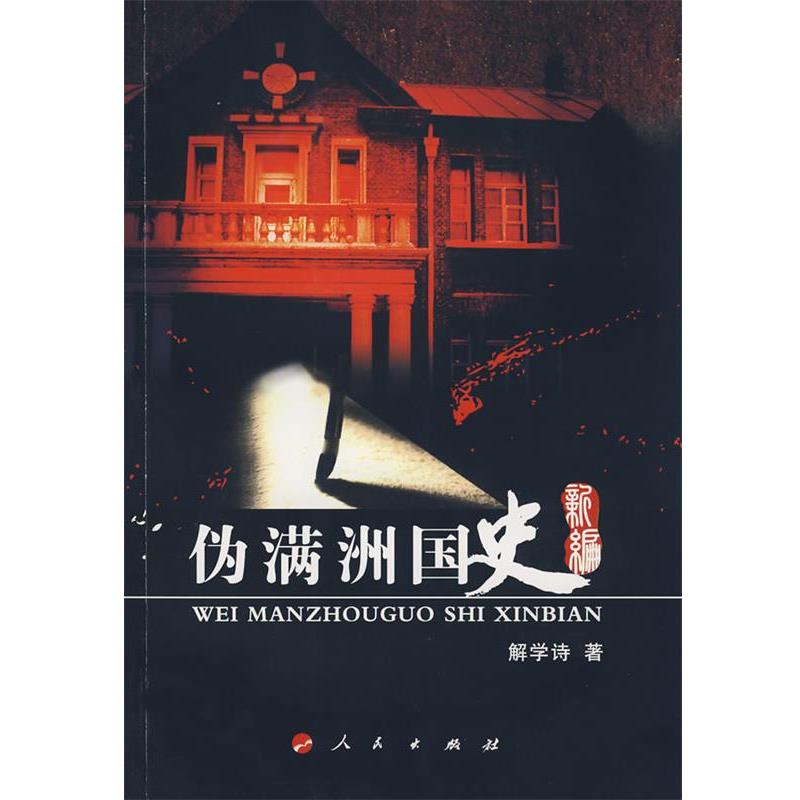 【正版书籍】 伪满洲国史新编 解学诗 著 人民出版社