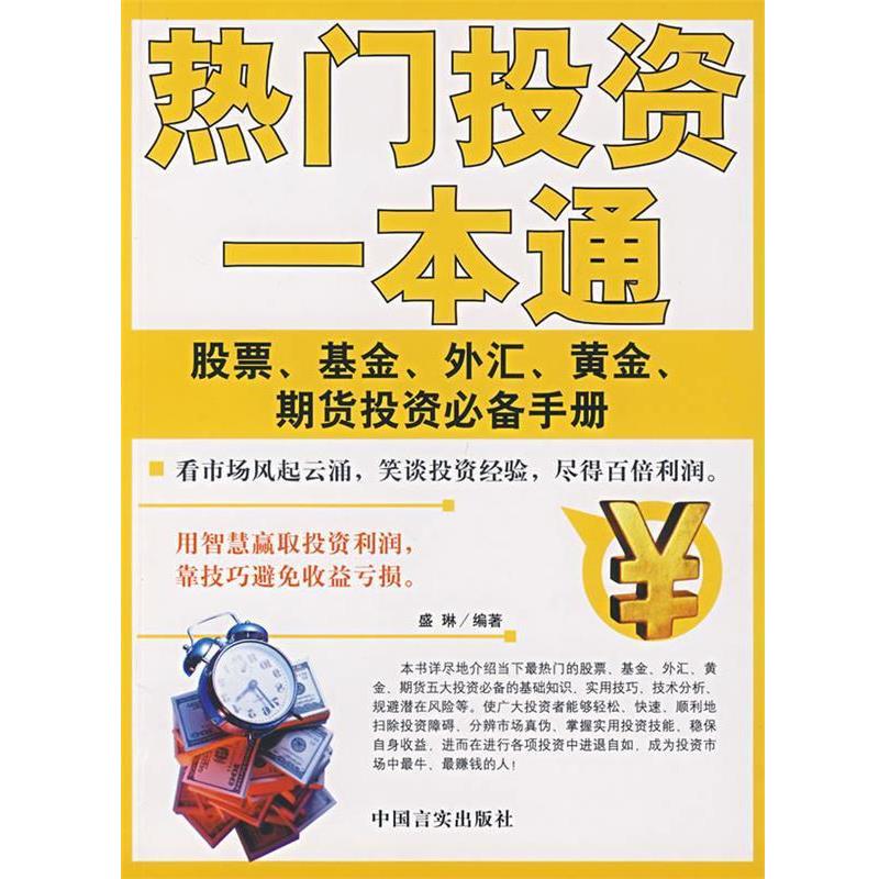 【正版书籍】 热门投资一本通:股票、基金、外汇、黄金、期货投资手册 盛琳 编著 中国言实出版社