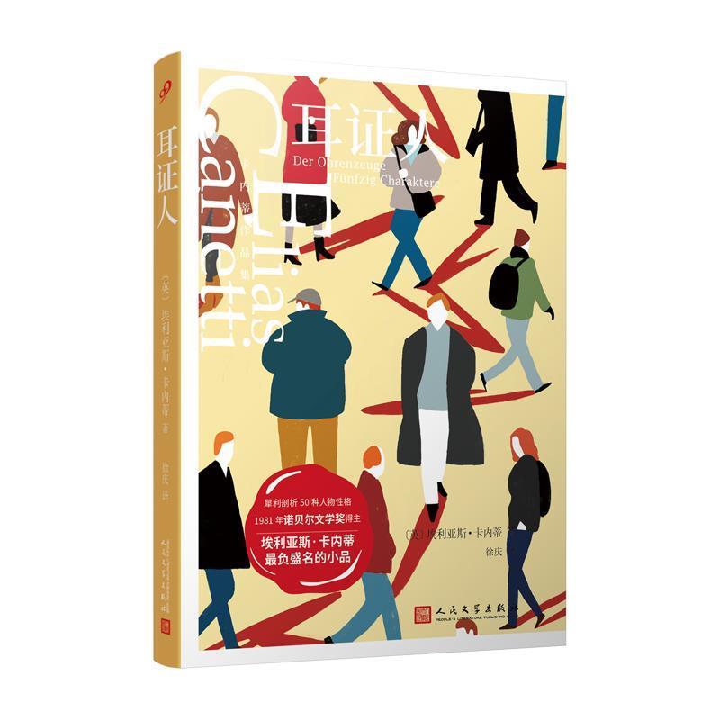 【正版书籍】 卡内蒂作品集：耳证人 [英]埃利亚斯·卡内蒂 人民文学出版社